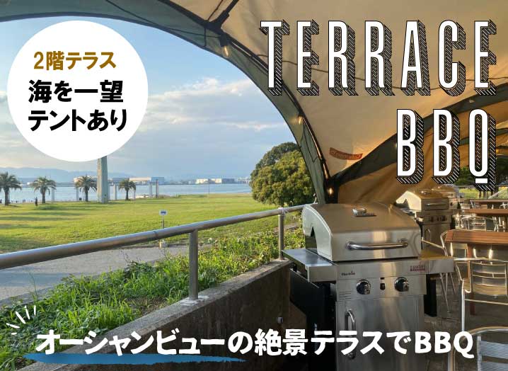 テラスBBQ