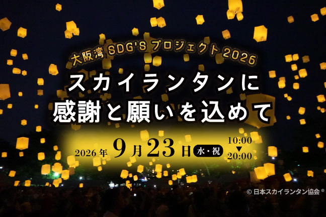 大阪湾SDG'sプロジェクト2026 スカイランタンに感謝と願いを込めて