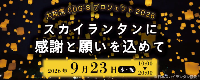 スカイランタン 大阪湾SDG'Sプロジェクト2026