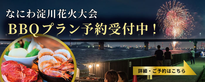 なにわ淀川花火大会BBQプラン